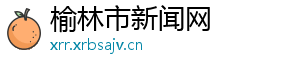 榆林市新闻网